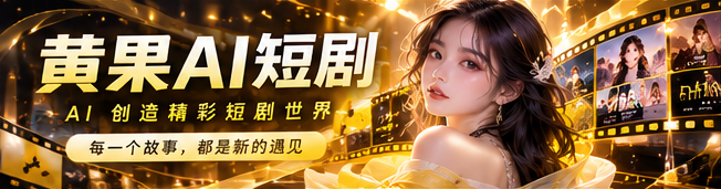 黄果AI原创漫剧视觉